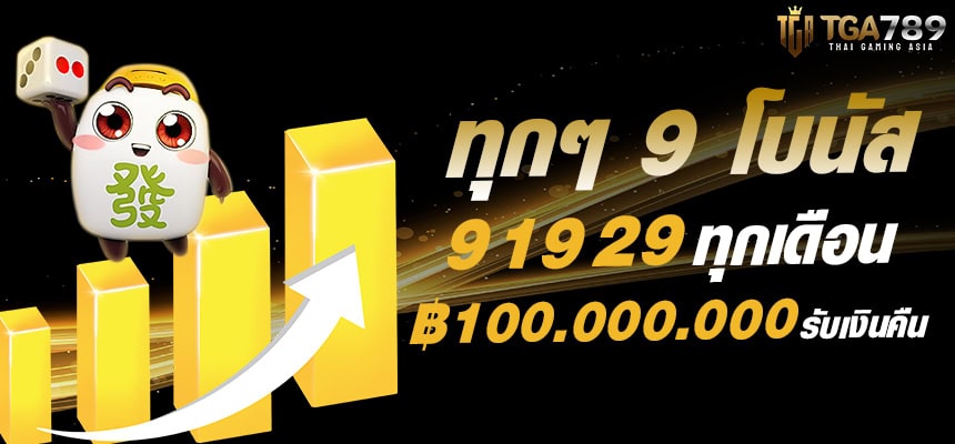 แบนเนอร์หลัก tga789 โบนัสทุกวันที่ 9